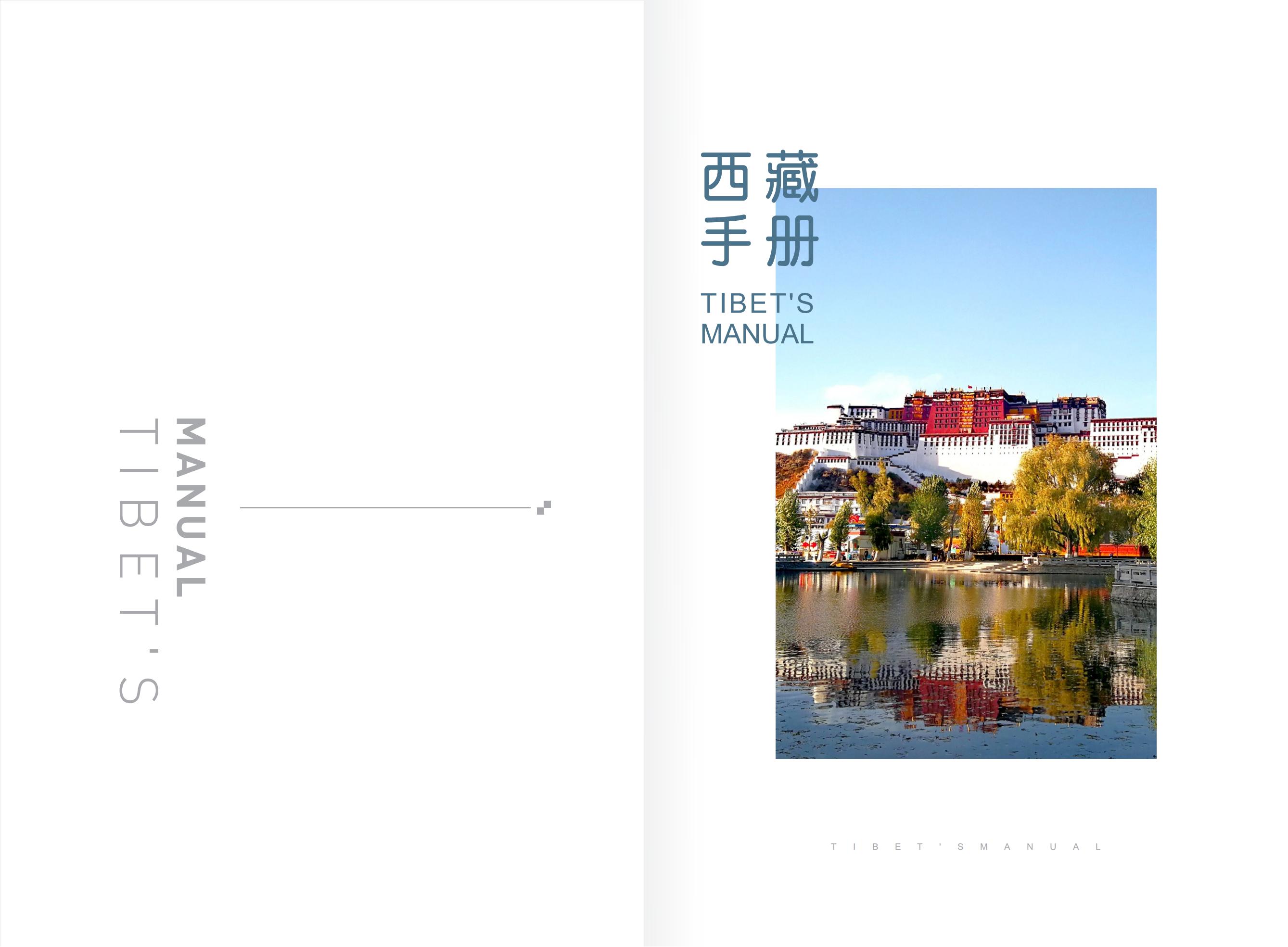 萬科西藏手冊(cè)
